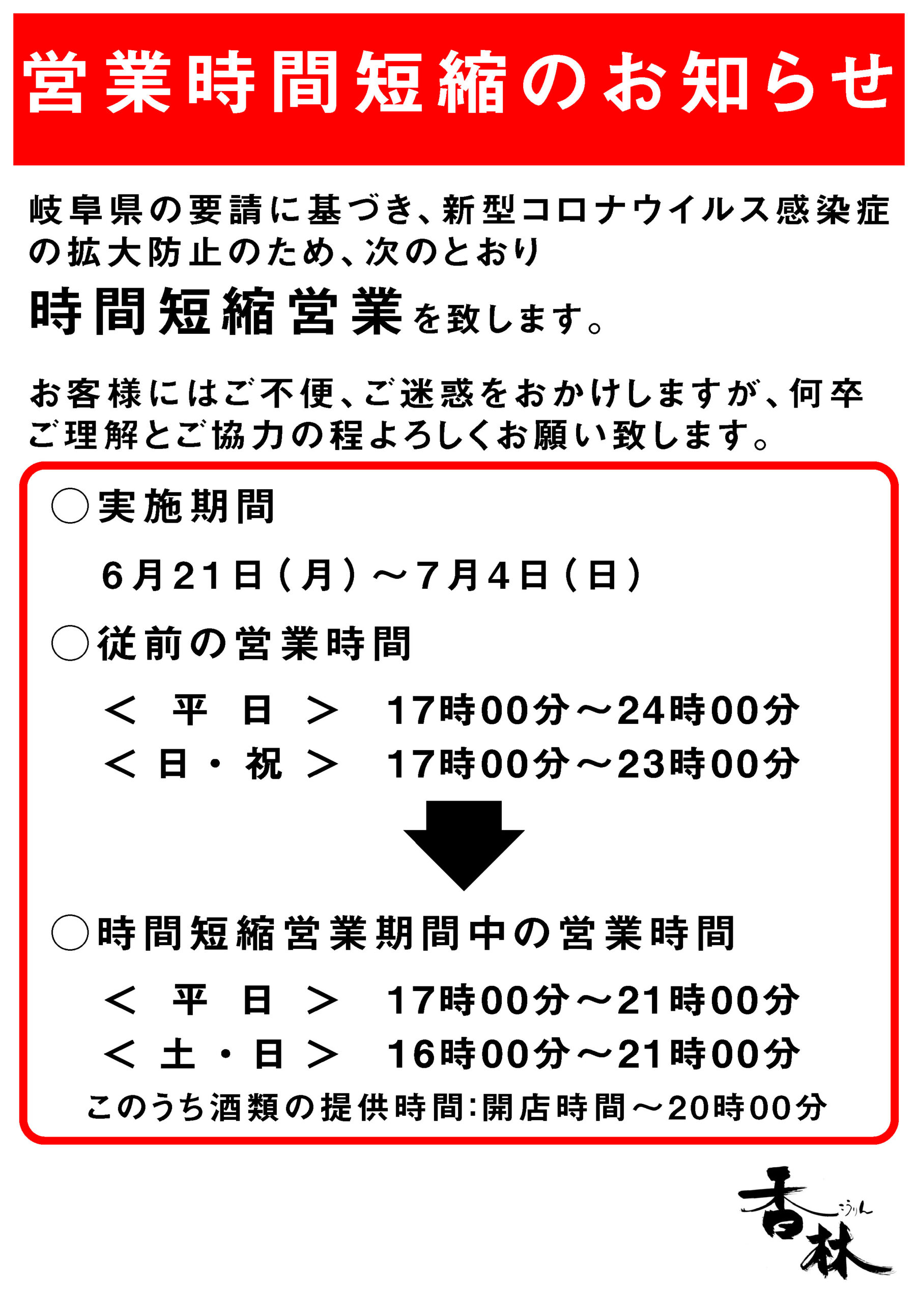 営業時間短縮のお知らせのイメージ