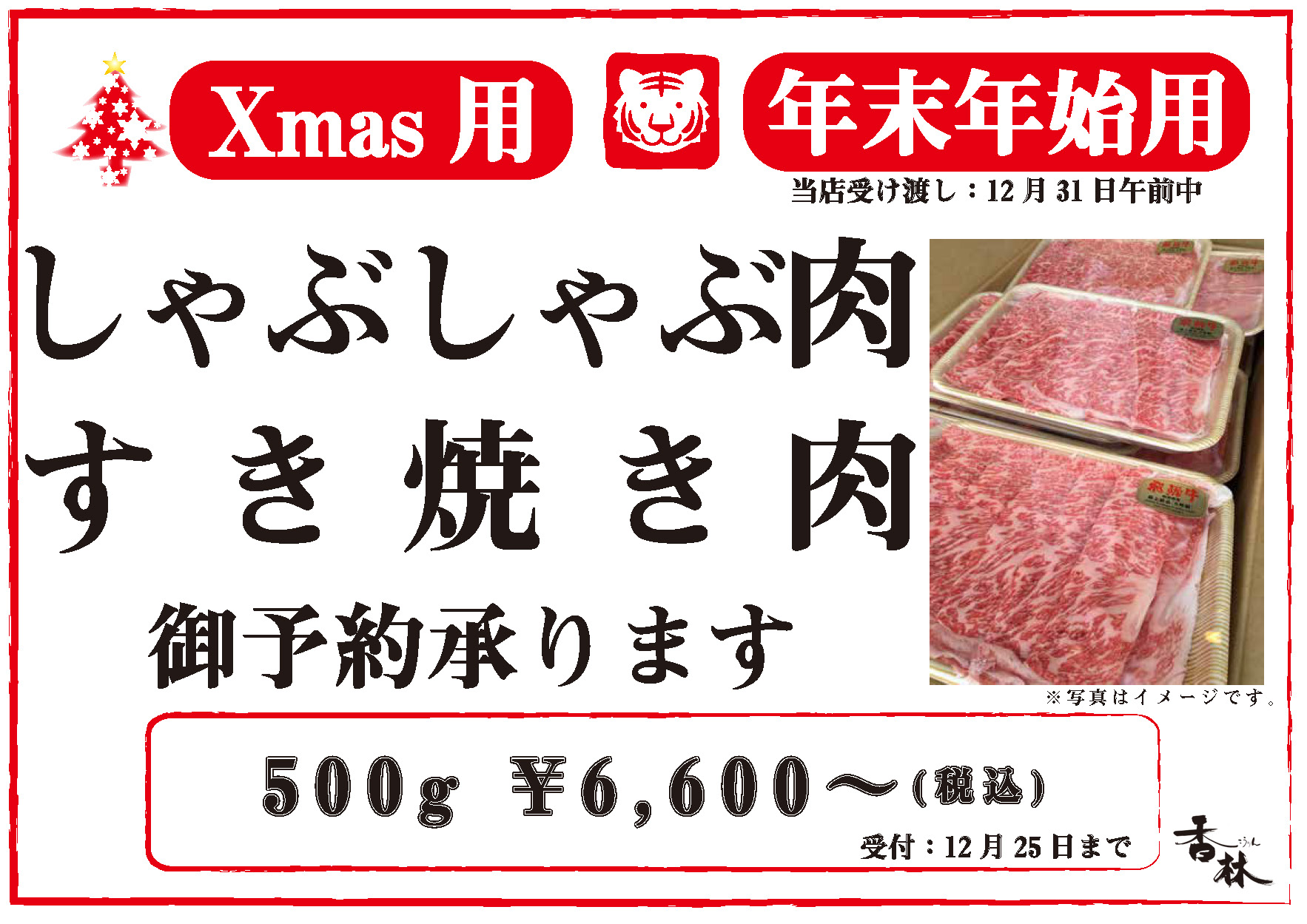 しゃぶしゃぶ、すき焼き用のお肉ご予約承りますのイメージ