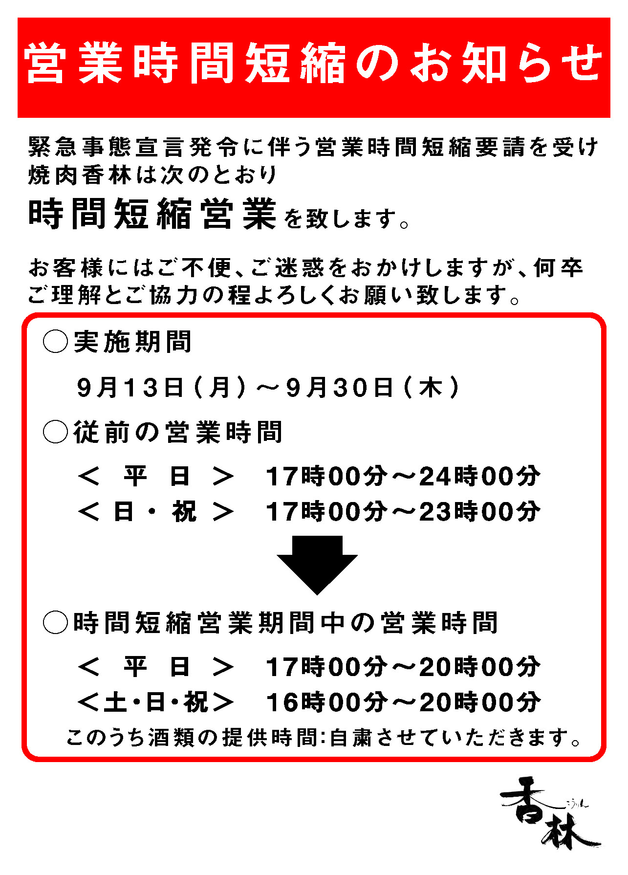 営業時間短縮のお知らせのイメージ