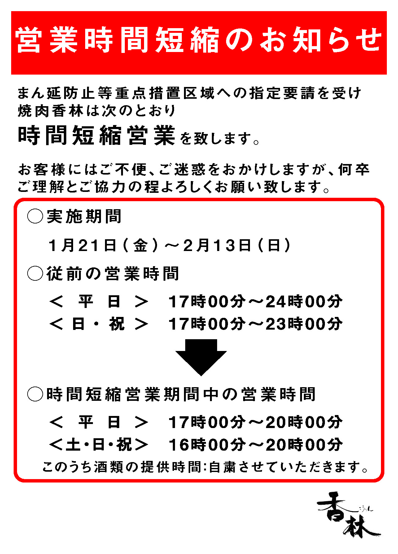 営業時間短縮のお知らせのイメージ