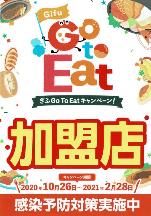ぎふ Go To Eat キャンペーン お食事券をご利用いただけます。のイメージ