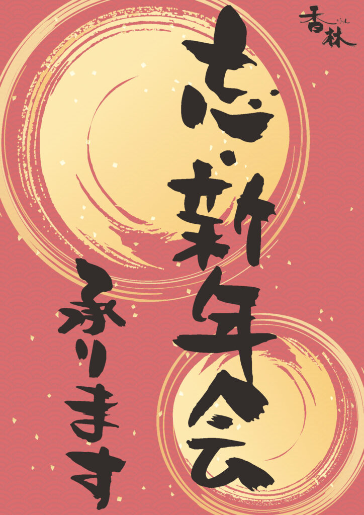 忘新年会承ります