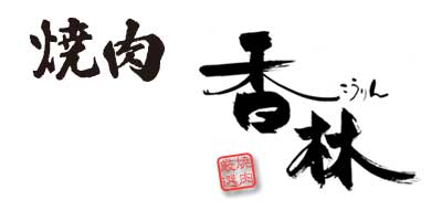 焼肉香林