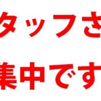 スタッフさん募集中です