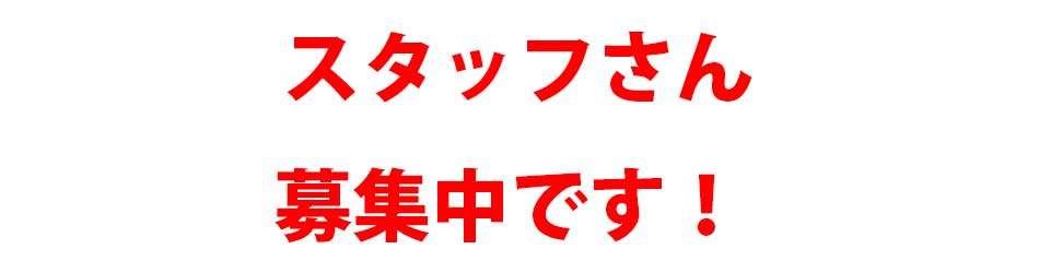 スタッフさん募集中です