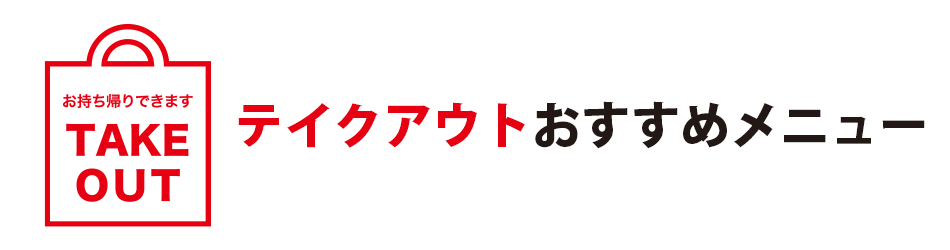 テイクアウトおすすめメニュー