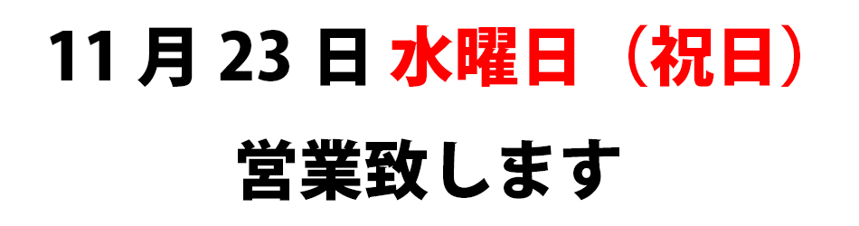11月23日’水曜日（祝日）営業します。