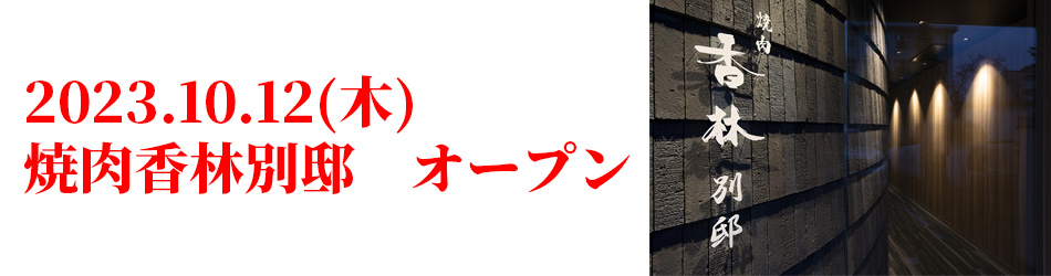 10月12日(木)焼肉香林別邸オープン