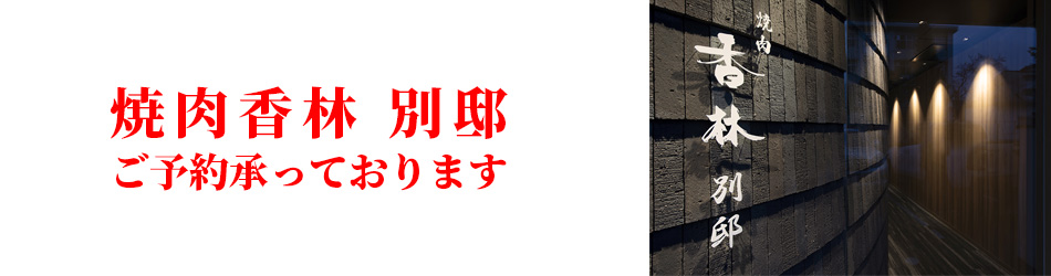 焼肉香林別邸ご予約承ります